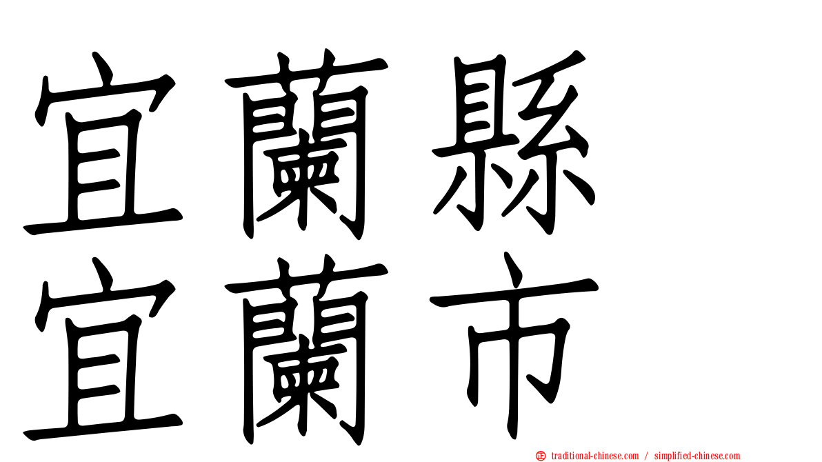 宜蘭縣　宜蘭市